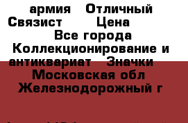 1.4) армия : Отличный Связист (3) › Цена ­ 2 900 - Все города Коллекционирование и антиквариат » Значки   . Московская обл.,Железнодорожный г.